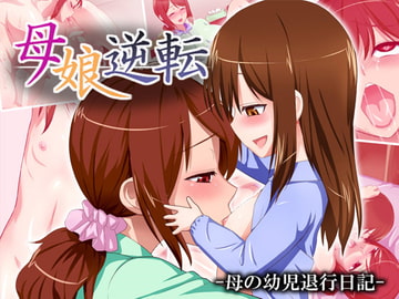 母娘逆転-母の幼児退行日記- [はよにぽ]