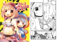 クムユがんばるですっ [曖昧me]