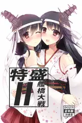特盛艦橋大戦2