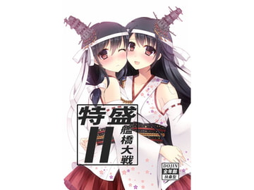 特盛艦橋大戦2 [雨下連合艦隊]