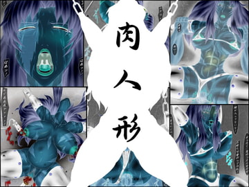 肉人形 或るマフィアの最期 [べるがもっと]