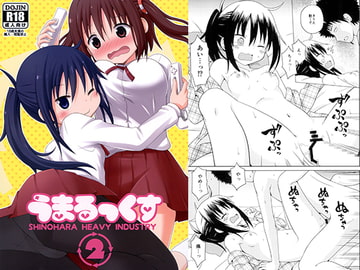 うまるっくす2 [篠原重工営業部]