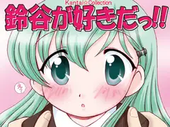 鈴谷が好きだっ!!