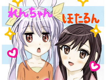 にょんにょんびより [にょーんわーるど]