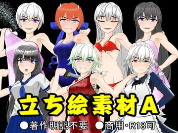 帝国素材館 立ち絵素材A [帝国素材館]