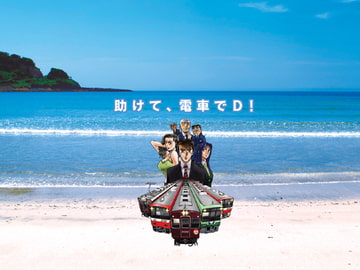 助けて、電車でD! [歌声詐欺]
