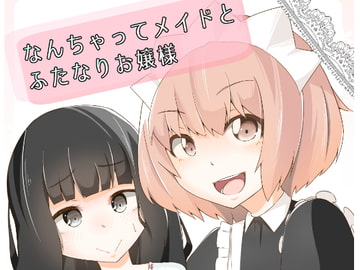 なんちゃってメイドとふたなりお嬢様 [ワビサビワサビ]