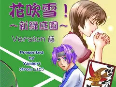 花吹雪!〜新緑庭園〜 version 藤