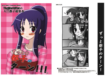 ずっと都子のターン!!!1 [TheWorldFlat]