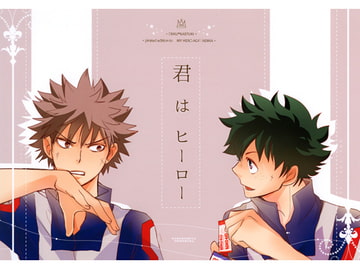 君はヒーロー [かまめし屋]