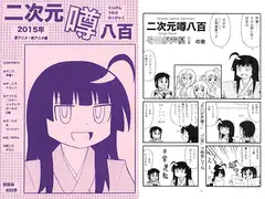 二次元噂八百　2015年　夏アニメ・秋アニメ編
