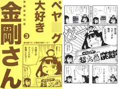 ペヤ○グ大好き金剛さん3