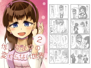 佐○間まゆの変わらない世界。2 [カラコロカラ]