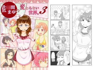 佐○間まゆの変わらない世界。3 [カラコロカラ]