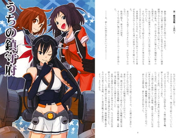 うちの鎮守府 [ありえ～る]