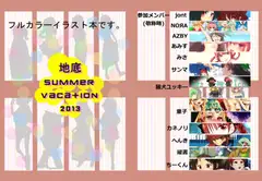 地底 summer vacation 2013