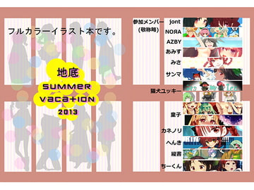 地底 summer vacation 2013 [Tri-Niv]