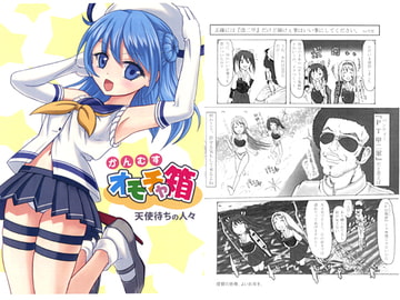 かんむすオモチャ箱 [天使待ちの人々]