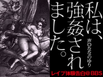 私は強○されました。 レ○プ体験告白@BBS [マニアボイス別館]