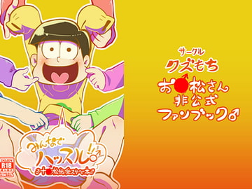 みんなでハッスル!!♂ [クズもち]