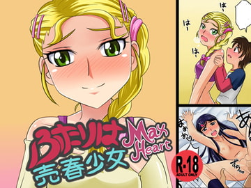 ふたりは売春少女 Max Heart [meielf]