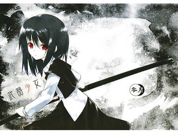 武器少女 [零月]