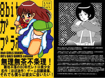 8bitガールズブラボー [もろはのつるぎ]