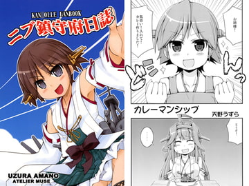 ニブ鎮守府日誌 [あとりえ・みゅーず]