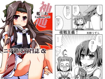 ニブ鎮守府日誌 改 [あとりえ・みゅーず]