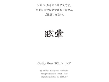 眩暈 [イナンクル]