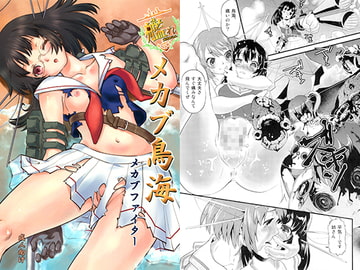 メカブ鳥海 [メカブファイター]