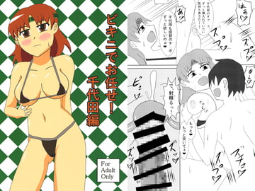 ビキニでお任せ!千代田編 [緑のあやつら]