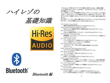 ハイレゾの基礎知識 Bluetooth編 [ハードウェア研究室]