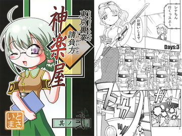 東京裏業請負方 神楽屋 其ノ弐 [群魔王]