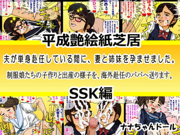 平成艶絵紙芝居 夫が単身赴任している間に、妻と姉妹を孕ませました。SSK編 [ナナちゃんドール]