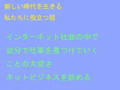 新しい時代を生きる私たちに役立つ話 インターネット社会の中で自分で仕事を見つけていくことの大切さ ネットビジネスを始める