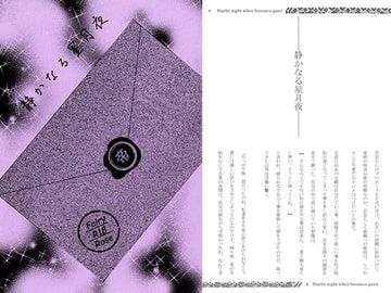 静かなる星月夜 [Fairy☆Rose]