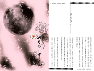 満月のしずく [Fairy☆Rose]