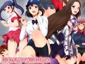見えそうで見えない [ミックス ステーション]