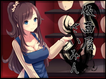 仮面屋さいみん [窓際クルセイダーズ]