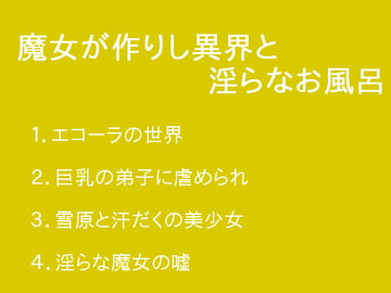 魔女が作りし異界と淫らなお風呂 [ぷるんぷるるん]