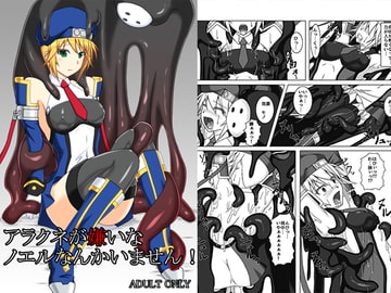 アラクネが嫌いなノエルなんかいません! [Misty Wind]