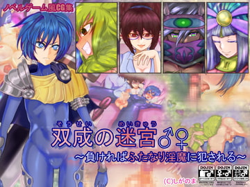 双成の迷宮♂♀ ～負ければふたなり淫魔に犯される～ [しがのま]