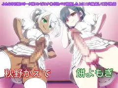 ふたなり巨根ロリータ様コンビにチ○ポ比べで惨敗した上に二穴輪○して頂く物語