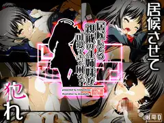 居候してる親戚の4姉妹が可愛すぎて困るっ!