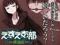 えすえむ部～橘綾乃～