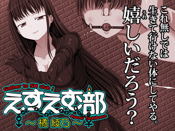 えすえむ部～橘綾乃～ [1ミクロン]