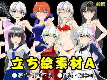 帝国素材館 立ち絵素材A (全年齢版) [帝国素材館]