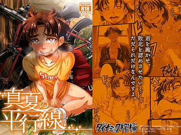 真夏の平行線 [ダイナミック棺桶]