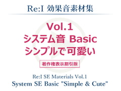 【Re:I】効果音素材集 Vol.1 - システム音 Basic シンプルで可愛い [夢前黎 (Re:I / つくよみちゃんプロジェクト)]